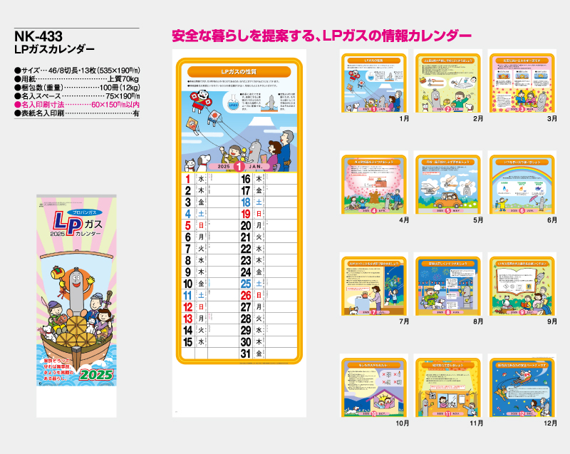 2025年 NK-433 LPガスカレンダー【壁掛けカレンダー】【名入れ印刷 無印50部から】-2