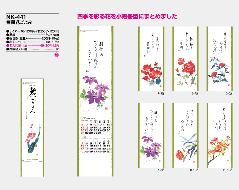 2025年 NK-441(MM-201) 短冊花ごよみ【壁掛けカレンダー】【名入れ印刷 無印50部から】-2