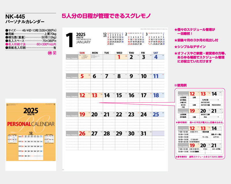 2025年 NK-445(MM-228) パーソナルカレンダー【壁掛けカレンダー】【名入れ印刷 無印50部から】-2