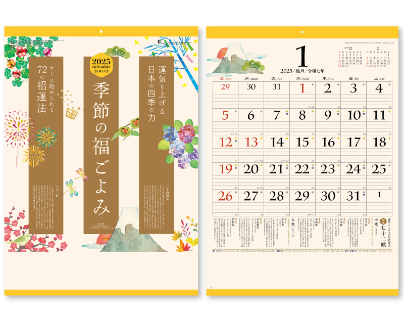 2025年 NK-447 季節の福ごよみ【壁掛けカレンダー】【名入れ印刷 無印50部から】