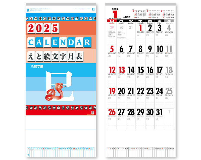2025年 NK-448 えと絵文字月表【壁掛けカレンダー】【名入れ印刷 無印50部から】