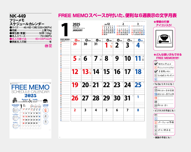 2025年 NK-449(MM-226)フリーメモ スケジュールカレンダー【壁掛けカレンダー】【名入れ印刷 無印50部から】-2