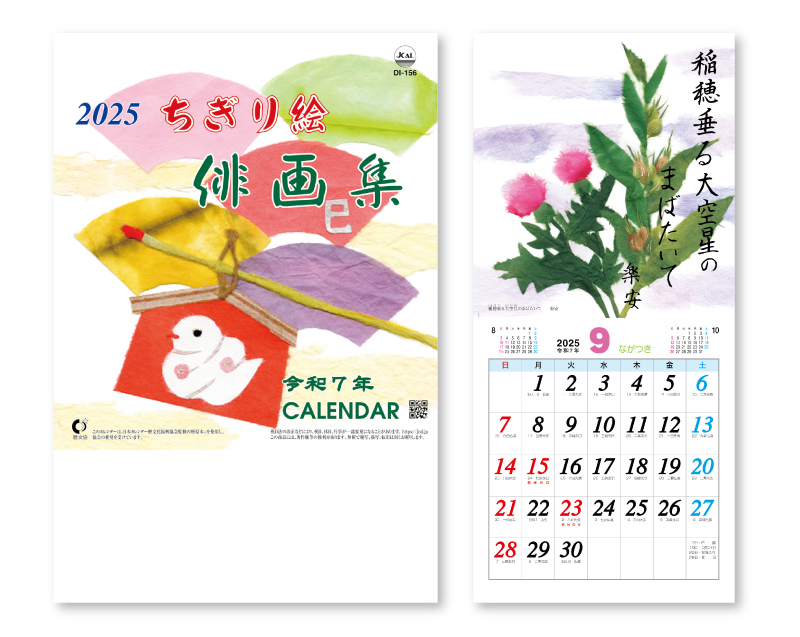 2025年 NK-476(DI-156) ちぎり絵俳画集(段返し)【壁掛けカレンダー】【名入れ印刷 無印50部から】