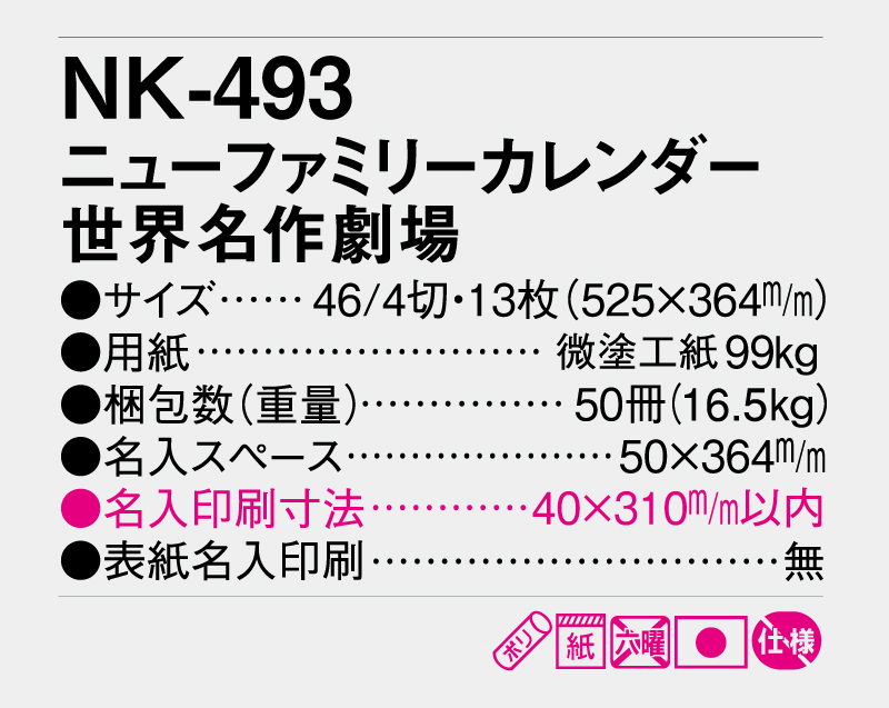 2025年 NK-493 ニューファミリーカレンダー 世界名作劇場【壁掛けカレンダー】【名入れ印刷 無印50部から】-3