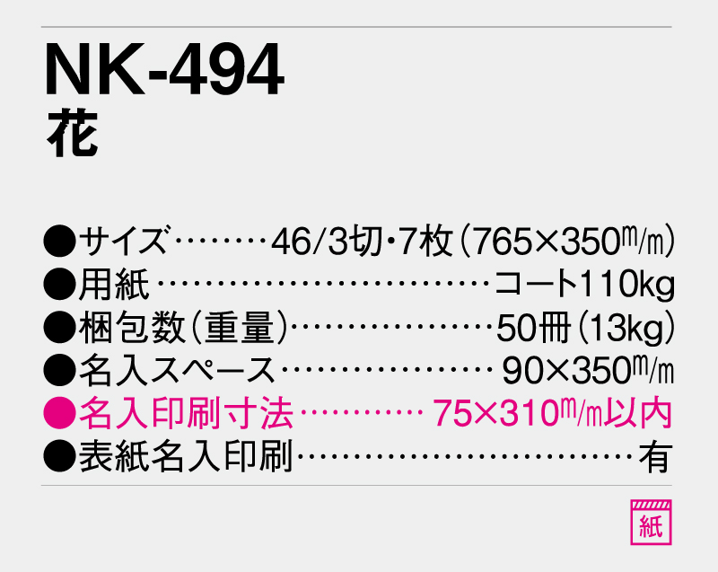 2025年 NK-494 花【壁掛けカレンダー】【名入れ印刷 無印50部から】-3