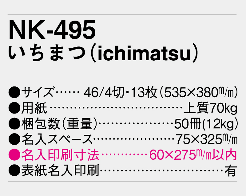 2025年 NK-495(MM-204) いちまつ(ichimatsu)【壁掛けカレンダー】【名入れ印刷 無印50部から】-3