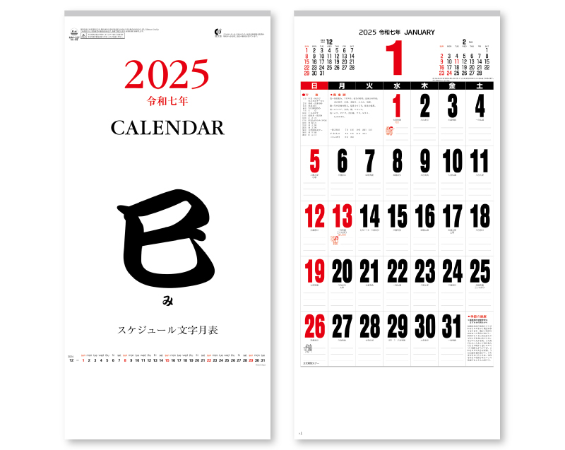 2025年 NK-496(MM-227) スケジュール文字月表【壁掛けカレンダー】【名入れ印刷 無印50部から】