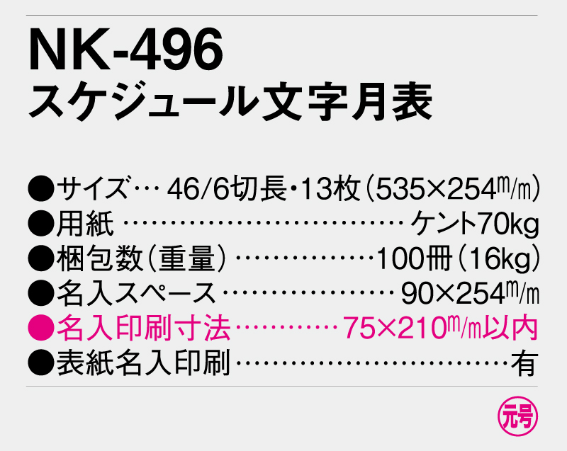 2025年 NK-496(MM-227) スケジュール文字月表【壁掛けカレンダー】【名入れ印刷 無印50部から】-3