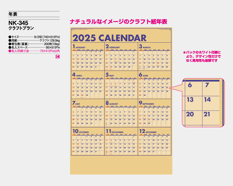 2025年 NK-345 クラフトプラン【年表カレンダー】【名入れ印刷 無印50部から】-2