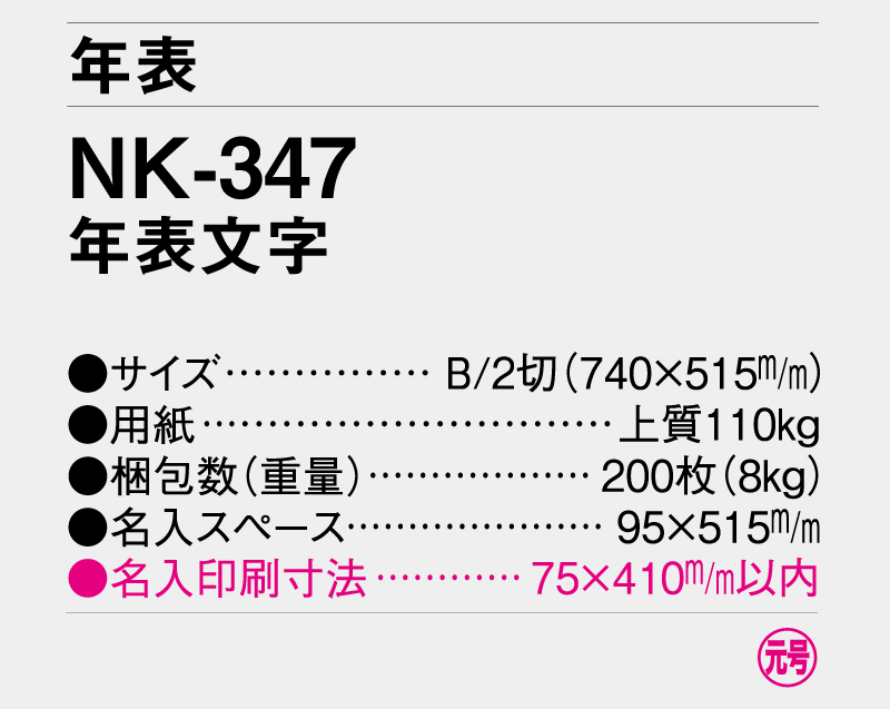 2025年 NK-347 年表文字【年表カレンダー】【名入れ印刷 無印50部から】-3