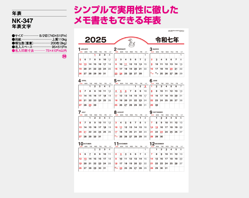 2025年 NK-347 年表文字【年表カレンダー】【名入れ印刷 無印50部から】-2