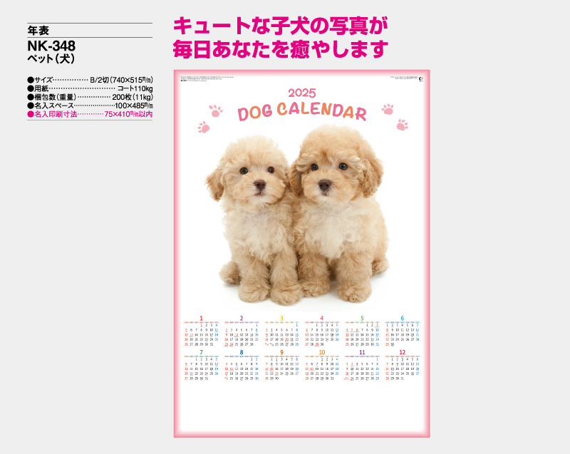 2025年 NK-348 ペット(犬)【年表カレンダー】【名入れ印刷 無印50部から】-2