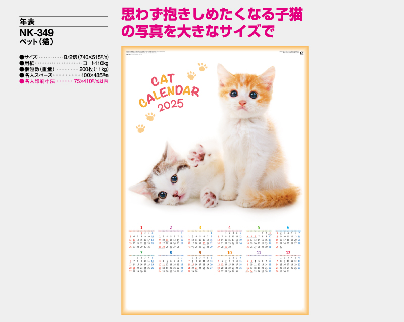 2025年 NK-349 ペット(猫)【年表カレンダー】【名入れ印刷 無印50部から】-2
