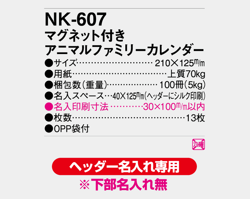 2025年 NK-607（MM-14) マグネット付 アニマルファミリーカレンダー【壁掛けカレンダー】【名入れ印刷50部から】-3