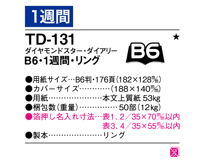2025年 TD-131 ダイヤモンドスター・ダイアリーB6・1週間・リング【ビジネス手帳：カレンダー】【名入れ印刷 無印50部から】-3