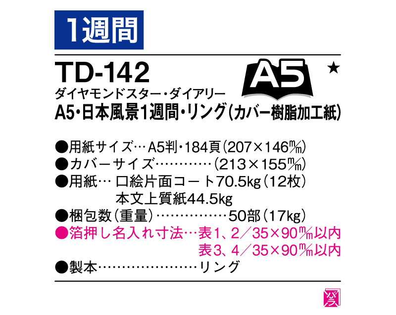 2025年 TD-142 ダイヤモンドスター・ダイアリーA5・日本風景1週間・リング(カバー樹脂加工紙)【ビジネス手帳：カレンダー】【名入れ印刷 無印50部から】-3