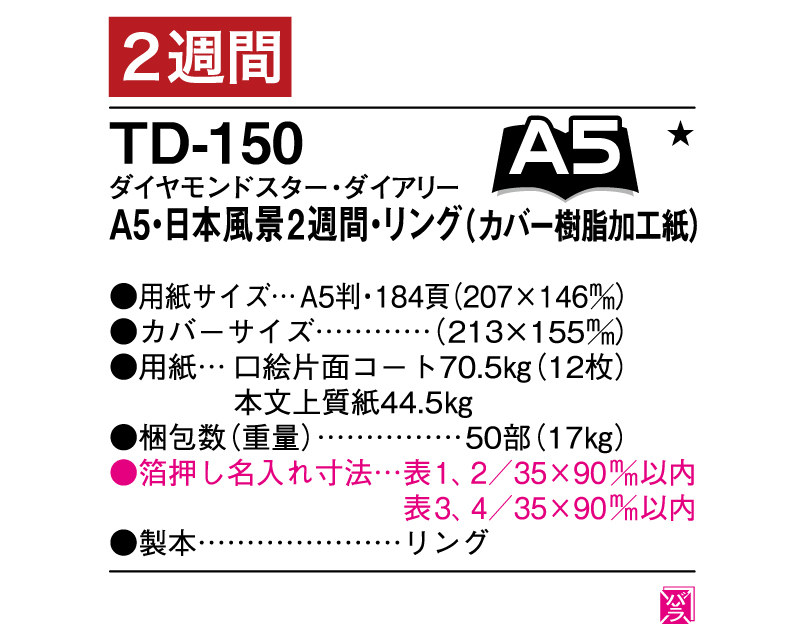 2025年 TD-150 ダイヤモンドスター・ダイアリーA5・日本風景2週間・リング(カバー樹脂加工紙)【ビジネス手帳：カレンダー】【名入れ印刷 無印50部から】-3