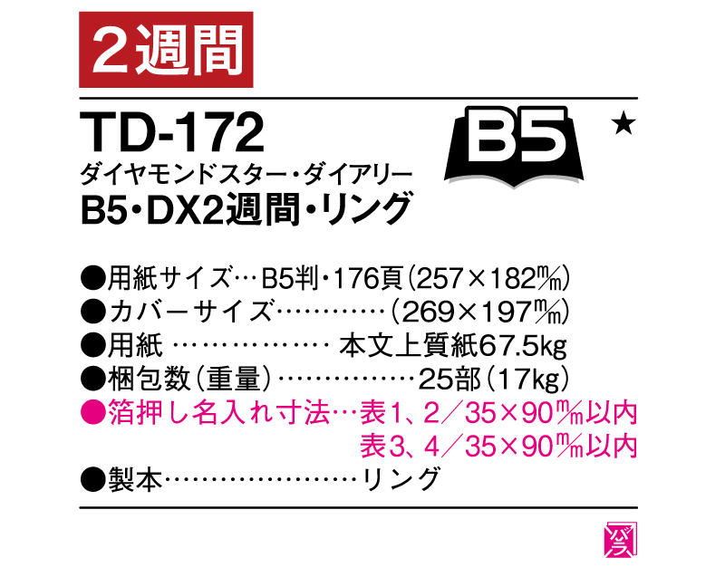 2025年 TD-172 ダイヤモンドスター・ダイアリーB5・DX2週間・リング【ビジネス手帳：カレンダー】【名入れ印刷 無印50部から】-3
