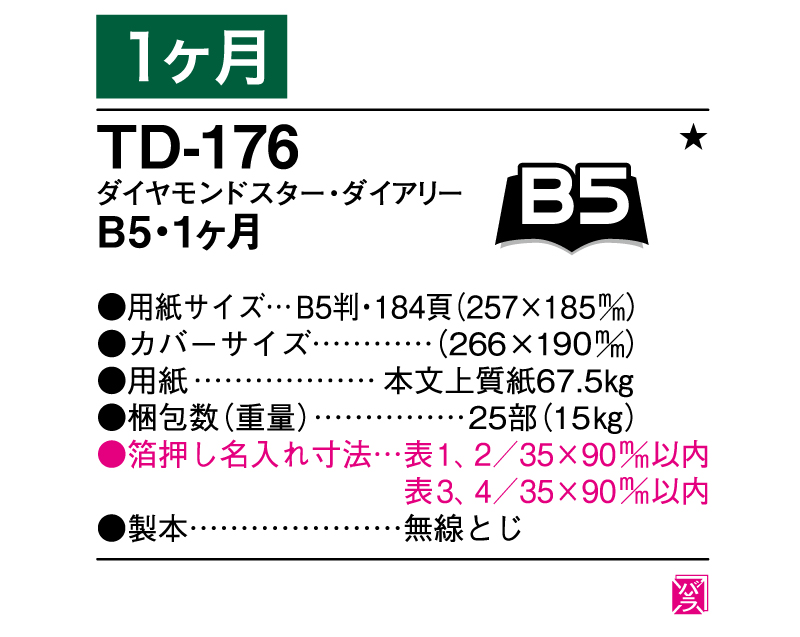 2025年 TD-176 ダイヤモンドスター・ダイアリーB5・1ヶ月・無線とじ【ビジネス手帳：カレンダー】【名入れ印刷 無印50部から】-3