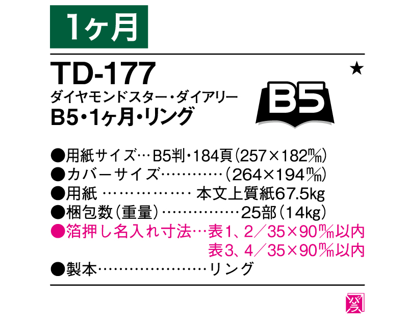 2025年 TD-177 ダイヤモンドスター・ダイアリーB5・1ヶ月・リング【ビジネス手帳：カレンダー】【名入れ印刷 無印50部から】-3