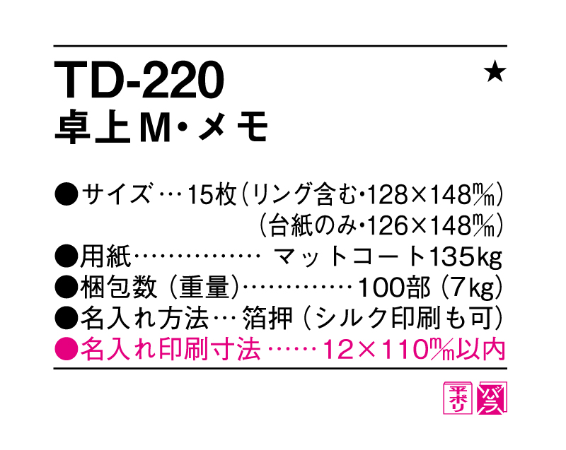 2025年 TD-220 卓上M・メモ【卓上カレンダー】【名入れ印刷 無印50部から】-3