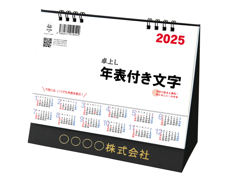 2025年 TD-259 卓上L・シンプル・年表付文字(シール付)【卓上カレンダー】【名入れ印刷 無印50部から】