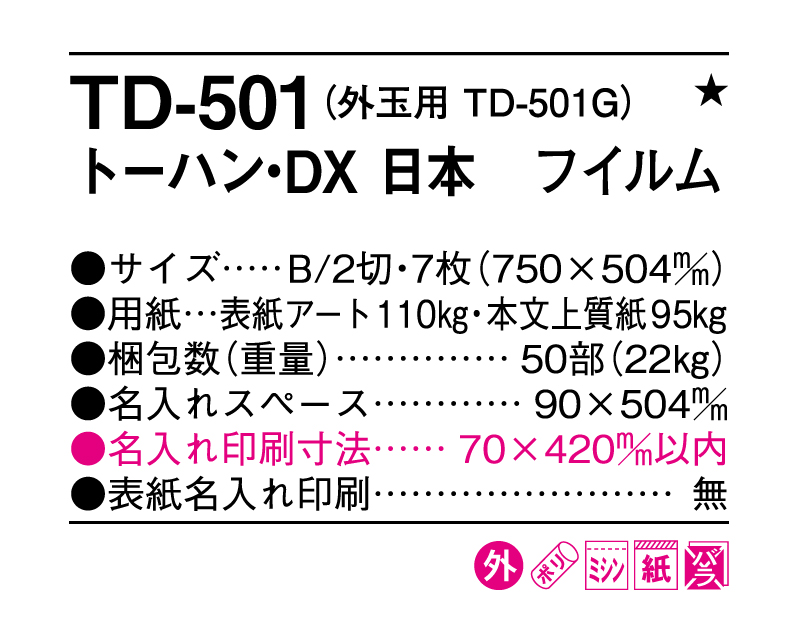 2025年 TD-501 トーハン・DX 日本 フイルム【壁掛けカレンダー】【名入れ印刷 無印50部から】-3