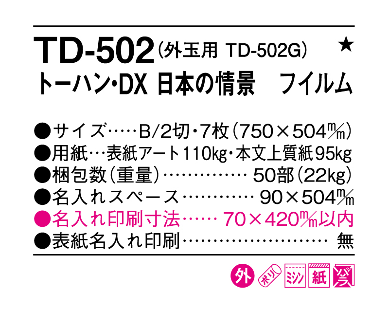 2025年 TD-502 トーハン・DX 日本の情景 フイルム【10部から名入れ対応 壁掛けカレンダー】-3