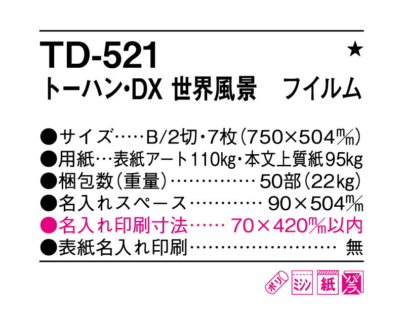 2025年 TD-521 トーハン・DX 世界風景 フイルム【壁掛けフィルムカレンダー】【名入れ印刷 無印50部から】-3