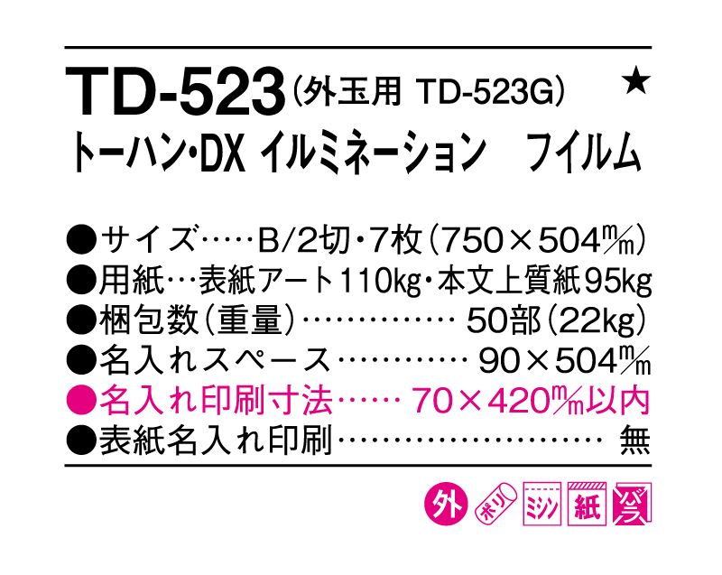 2025年 TD-523 トーハン・DX イルミネーション フイルム【壁掛けフィルムカレンダー】【名入れ印刷 無印50部から】-3