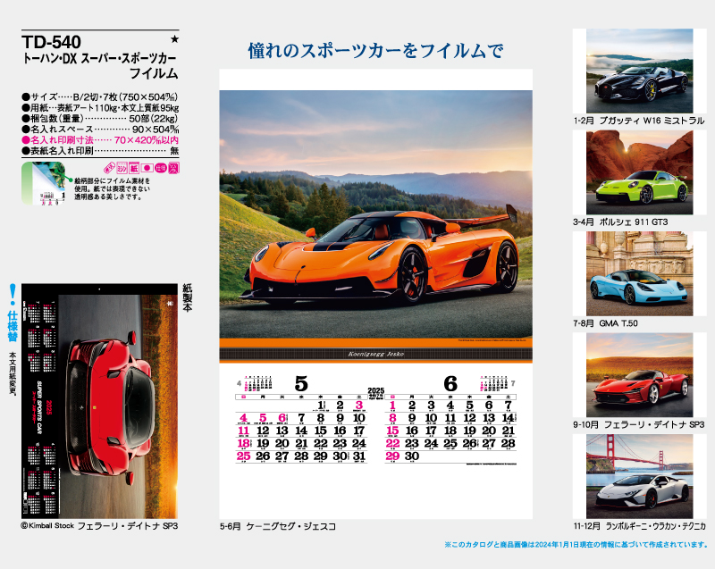 2025年 TD-540 トーハン・DX スーパー スポーツカー フイルム【10部から名入れ対応 壁掛けカレンダー】-2
