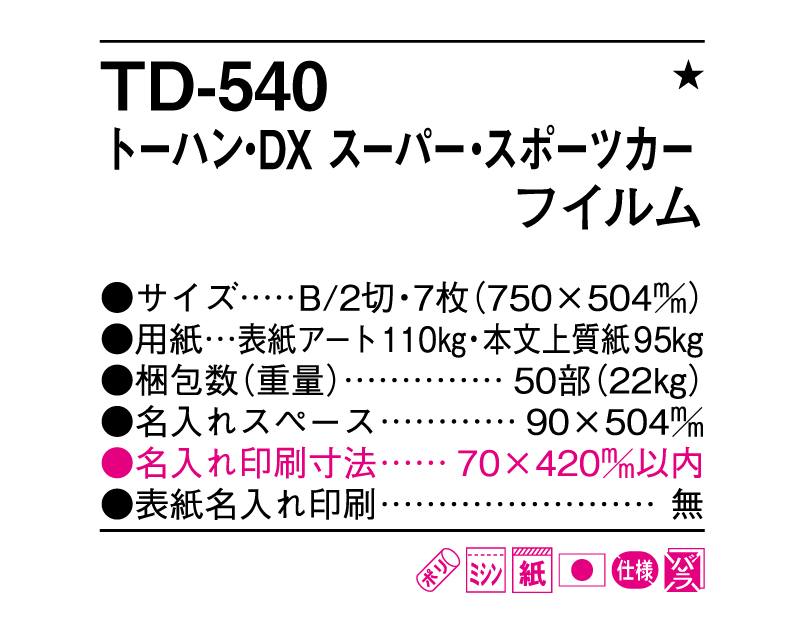 2025年 TD-540 トーハン・DX スーパー スポーツカー フイルム【10部から名入れ対応 壁掛けカレンダー】-3