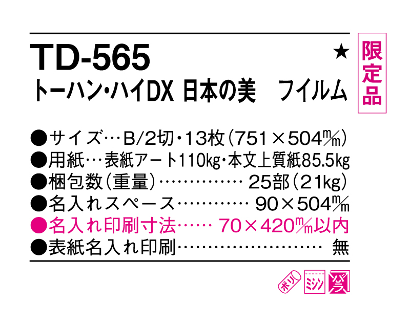 限定品：2025年 TD-565 日本の美 フィルム 【壁掛けカレンダー】【名入れ印刷 無印50部から】-3