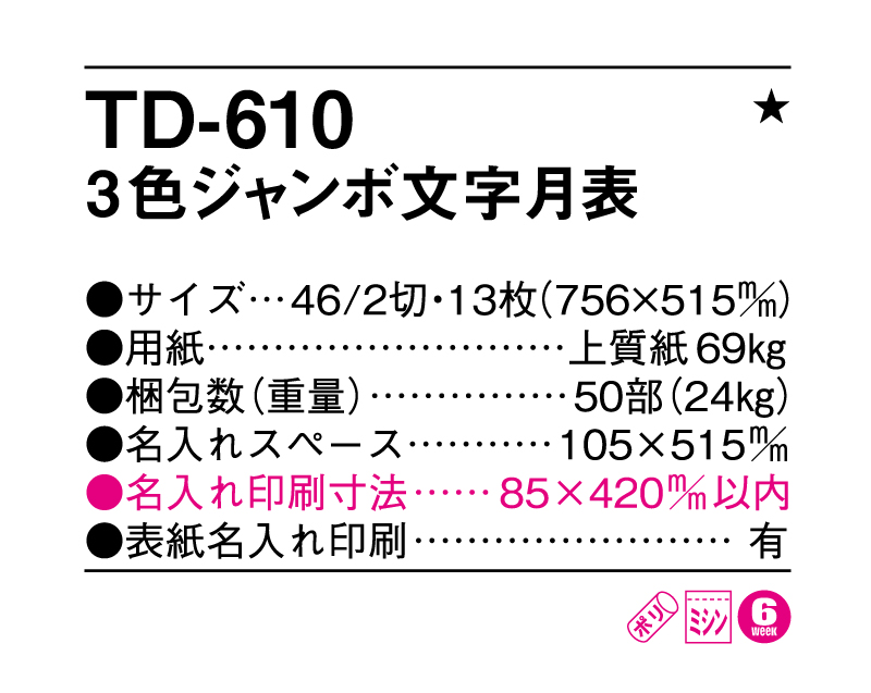 2025年 TD-610ジャンボ文字月表【壁掛けカレンダー】【名入れ印刷 無印50部から】-3