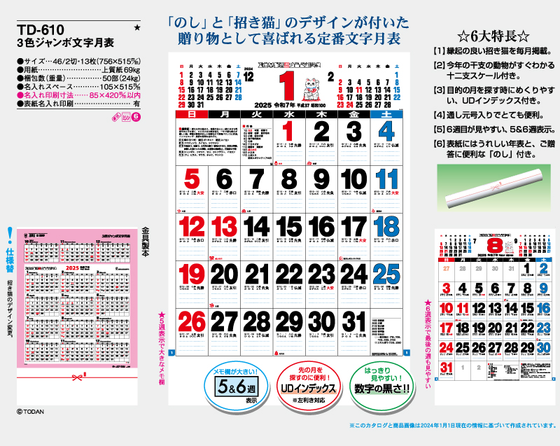 2025年 TD-610ジャンボ文字月表【壁掛けカレンダー】【名入れ印刷 無印50部から】-2