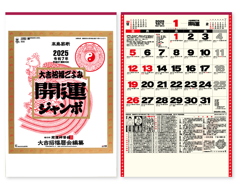 2025年 TD-613 開運ジャンボ(年間開運暦付)【壁掛けカレンダー】【名入れ印刷 無印50部から】