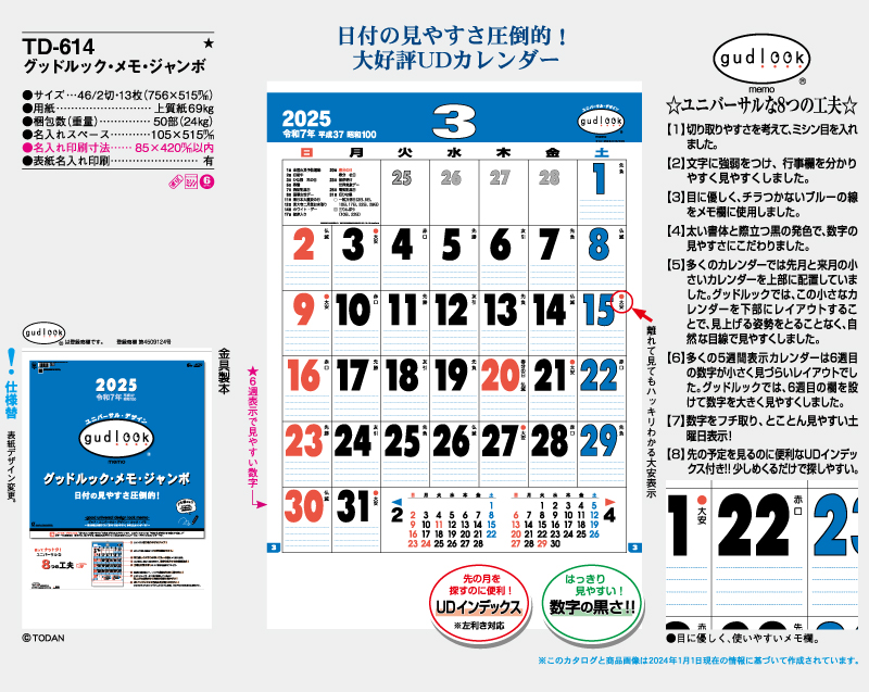 2025年 TD-614 グッドルック・メモ・ジャンボ【壁掛けカレンダー】【名入れ印刷 無印50部から】-2