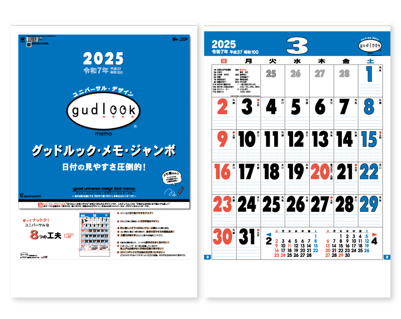 2025年 TD-614 グッドルック・メモ・ジャンボ【壁掛けカレンダー】【名入れ印刷 無印50部から】