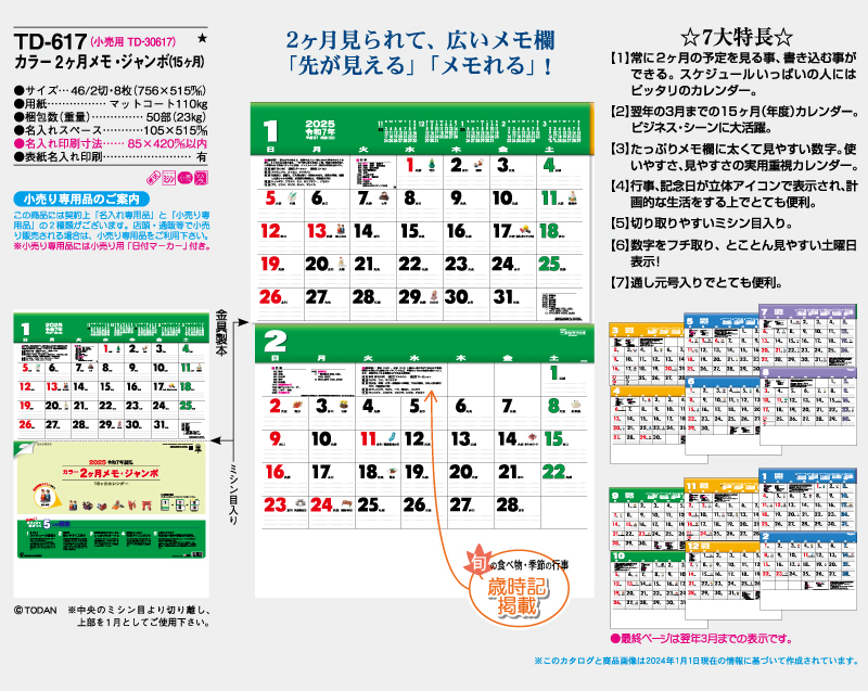 2025年 TD-617 カラー2ヶ月メモ・ジャンボ(15ヶ月)【壁掛けジャンボカレンダー】 【名入れ印刷 無印50部から】-2