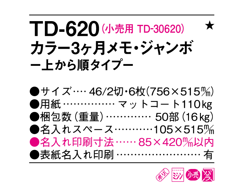 2025年 TD-620 カラー3ヶ月メモ・ジャンボ―上から順タイプ―【壁掛けカレンダー】【名入れ印刷 無印50部から】-3