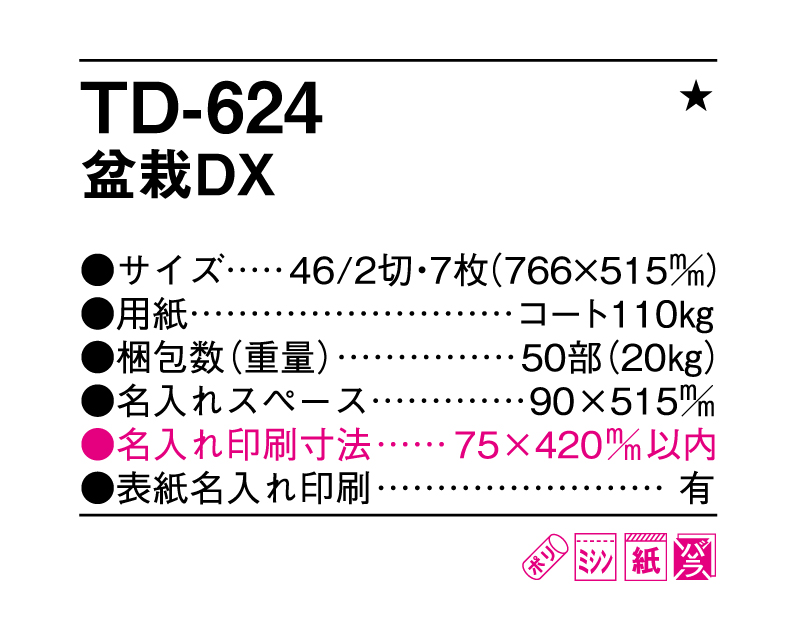 2025年 TD-624 盆栽DX【壁掛けカレンダー】【名入れ印刷50部から】-3