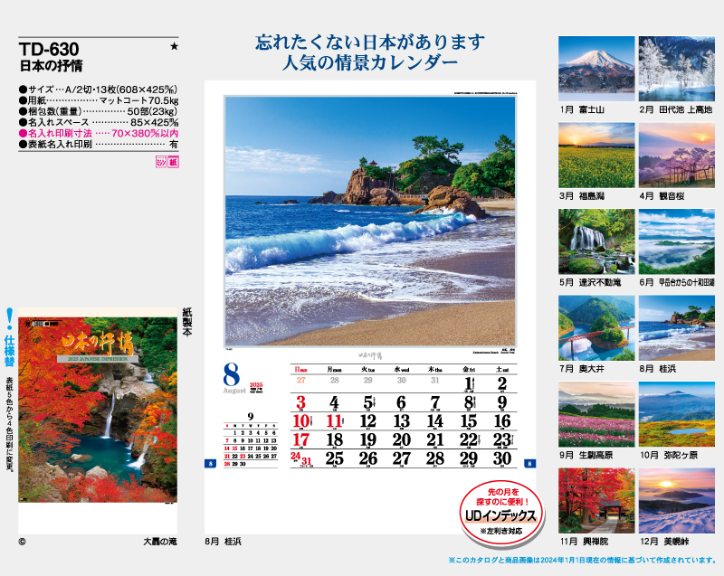2025年 TD-630 日本の抒情【壁掛けカレンダー】【名入れ印刷 無印50部から】-2