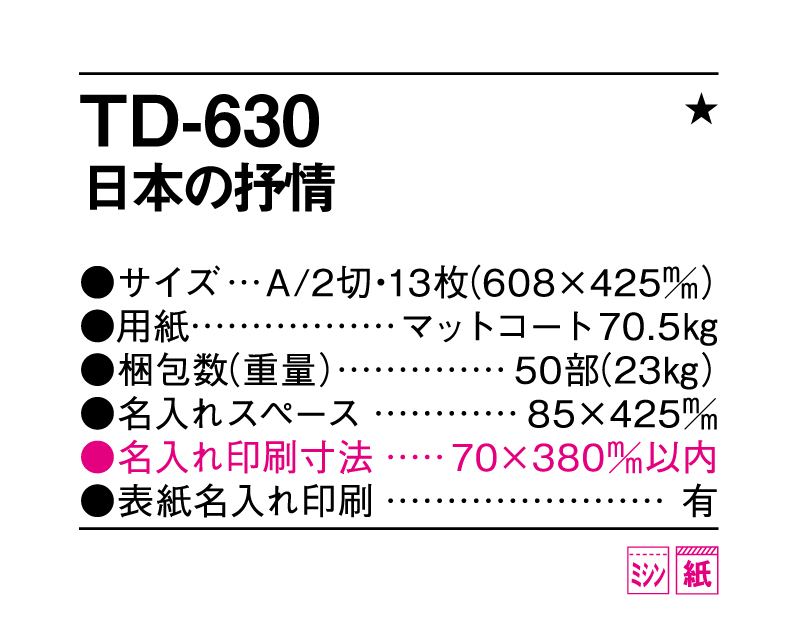 2025年 TD-630 日本の抒情【10部から名入れ対応 壁掛けカレンダー】-3