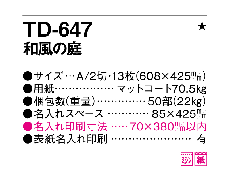 2025年 TD-647 和風の庭【壁掛けカレンダー】【名入れ印刷 無印50部から】-3