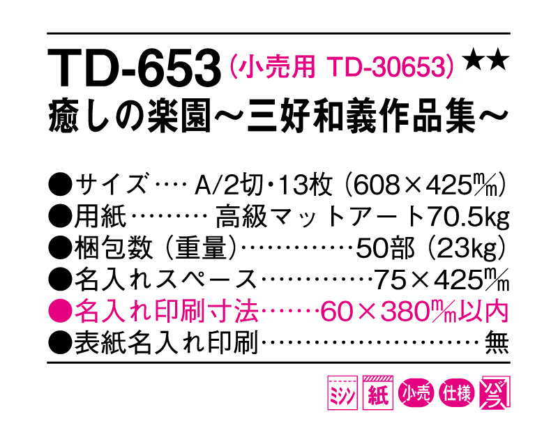 2025年 TD-653 癒しの楽園〜三好和義作品集〜【壁掛けカレンダー】【名入れ印刷 無印50部から】-3