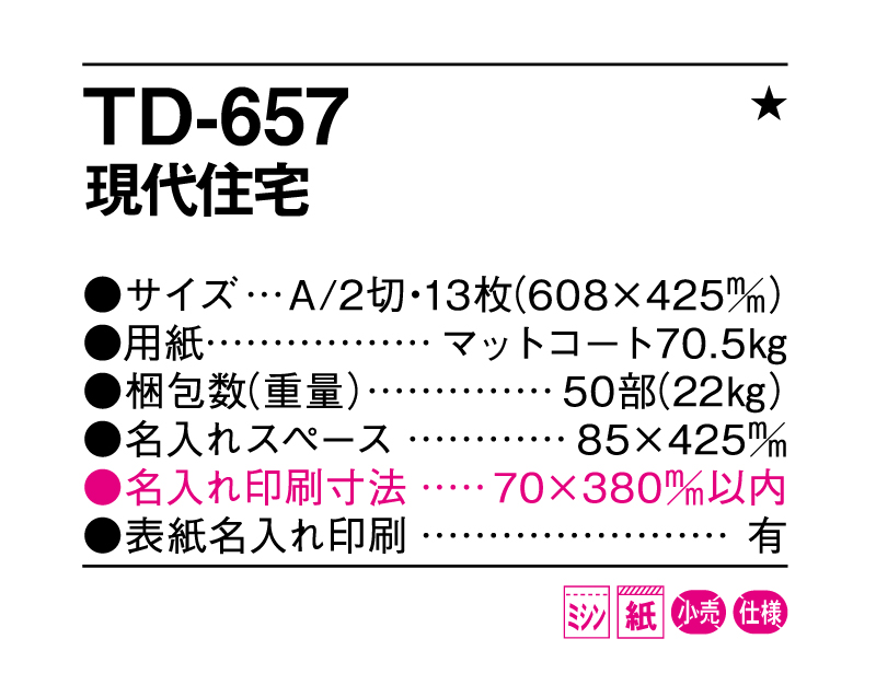 2025年 TD-657 現代住宅【壁掛けカレンダー】【名入れ印刷 無印50部から】-3