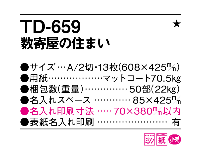 2025年 TD-659 数寄屋の住まい【壁掛けカレンダー】【名入れ印刷 無印50部から】-3