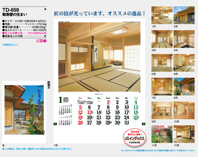 2025年 TD-659 数寄屋の住まい【壁掛けカレンダー】【名入れ印刷 無印50部から】-2