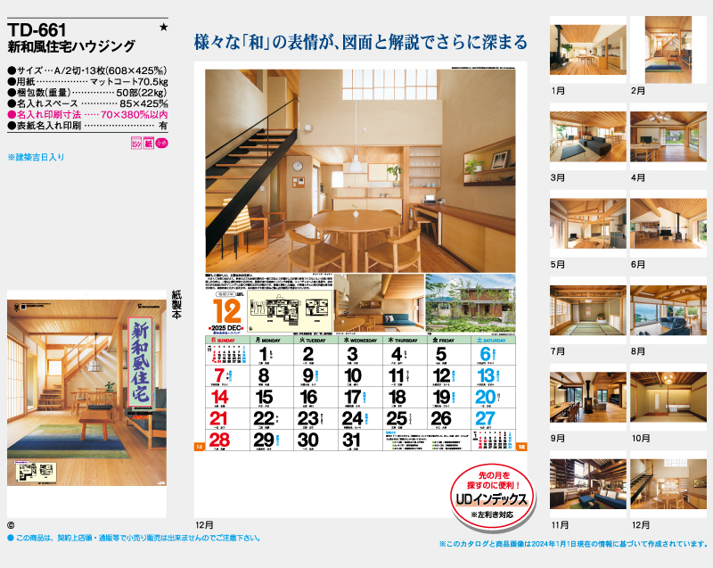 2025年 TD-661 新和風住宅ハウジング【壁掛けカレンダー】【名入れ印刷 無印50部から】-2