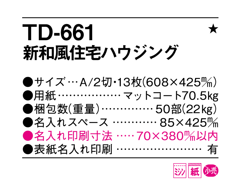 2025年 TD-661 新和風住宅ハウジング【壁掛けカレンダー】【名入れ印刷 無印50部から】-3